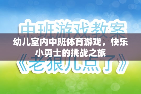 快樂小勇士，幼兒室內(nèi)中班體育游戲挑戰(zhàn)之旅