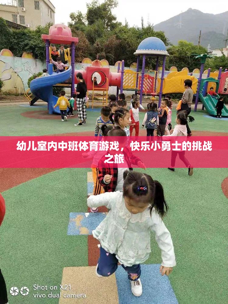 快樂小勇士，幼兒室內(nèi)中班體育游戲挑戰(zhàn)之旅