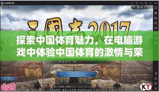 電腦游戲中的中國(guó)體育魅力，激情與榮耀的探索之旅