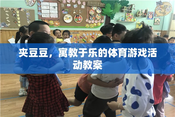 寓教于樂，夾豆豆體育游戲活動教案設(shè)計