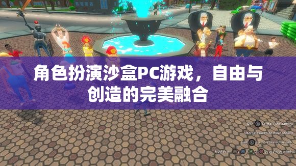 自由創(chuàng)造，角色扮演沙盒PC游戲