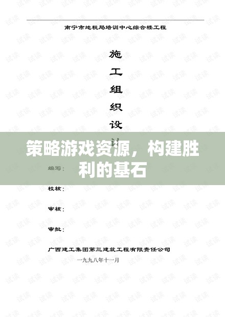 策略游戲資源，構(gòu)建勝利的基石