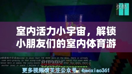 室內(nèi)活力小宇宙，解鎖小朋友們的室內(nèi)體育游戲視頻新體驗