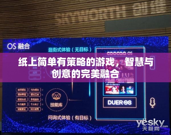 紙上策略游戲，智慧與創(chuàng)意的完美碰撞