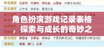 角色扮演游戲，探索與成長(zhǎng)的奇妙旅程記錄表