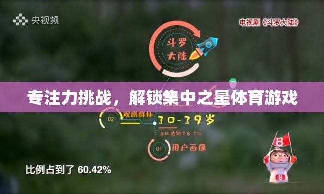 專注力挑戰(zhàn)，解鎖集中之星體育游戲