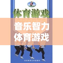 旋律之舞，音樂智力體育游戲教案的設(shè)計(jì)與實(shí)施