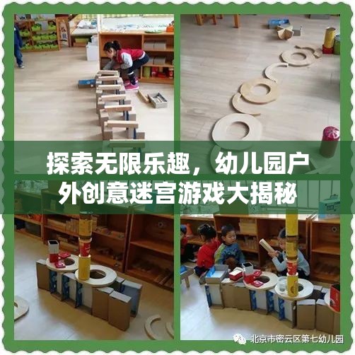 幼兒園戶外創(chuàng)意迷宮游戲，解鎖無(wú)限樂(lè)趣的秘密