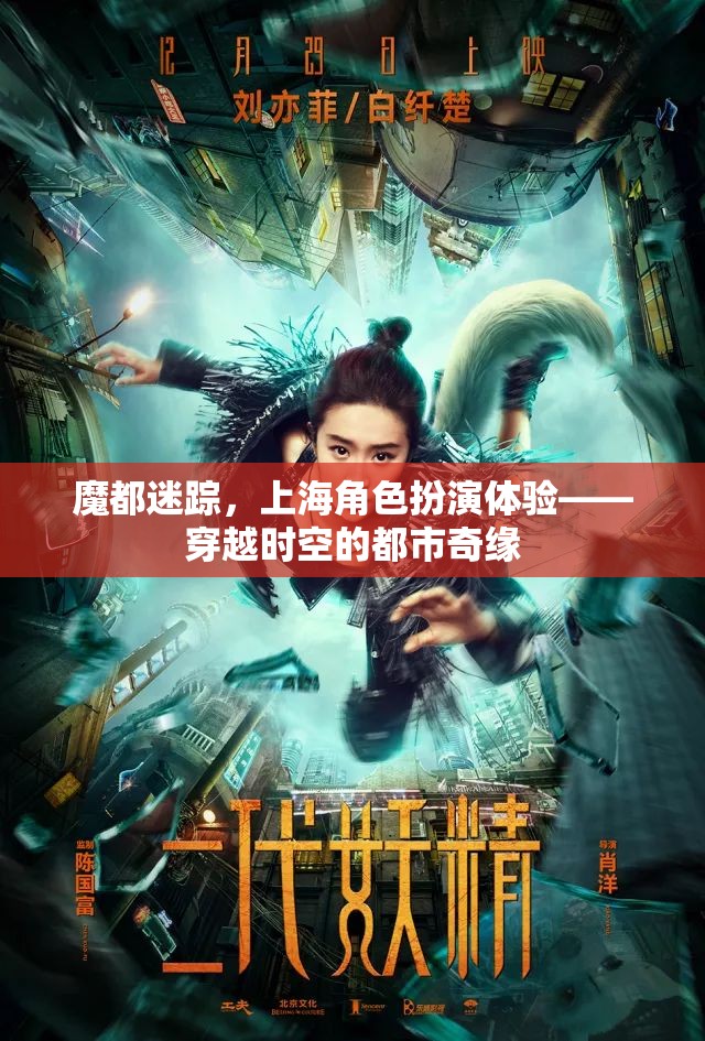 魔都迷蹤，上海角色扮演體驗(yàn)——穿越時(shí)空的都市奇緣