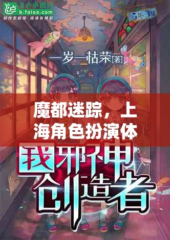 魔都迷蹤，上海角色扮演體驗(yàn)——穿越時(shí)空的都市奇緣