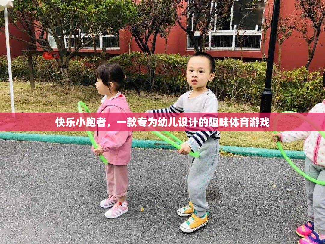 快樂小跑者，幼兒專屬的趣味體育游戲