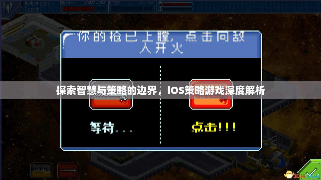 iOS策略游戲，智慧與策略的邊界探索