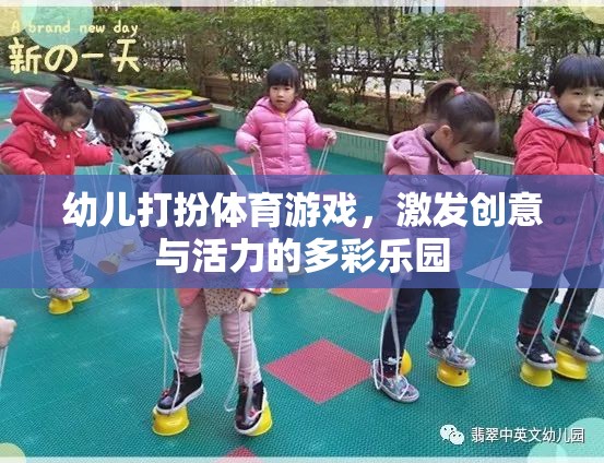 多彩樂園，幼兒打扮體育游戲，激發(fā)創(chuàng)意與活力