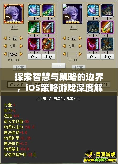 iOS策略游戲，智慧與策略的邊界探索