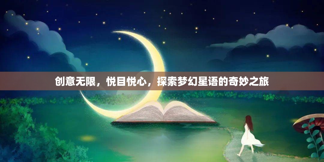 夢(mèng)幻星語(yǔ)，一場(chǎng)創(chuàng)意無(wú)限的視覺(jué)與心靈盛宴