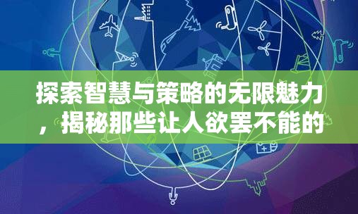 探索智慧與策略的無限魅力，揭秘頂級策略游戲的吸引力