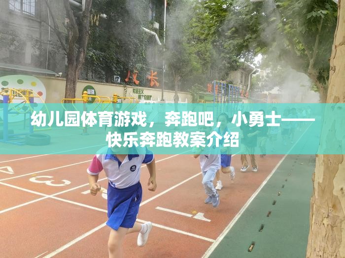 奔跑吧，小勇士——幼兒園快樂奔跑教案