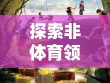 探索非體育領域的單機游戲魅力，一場孤獨的冒險之旅