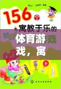 寓教于樂，體育游戲——智慧之選