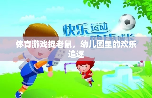 幼兒園歡樂時光，捉老鼠體育游戲