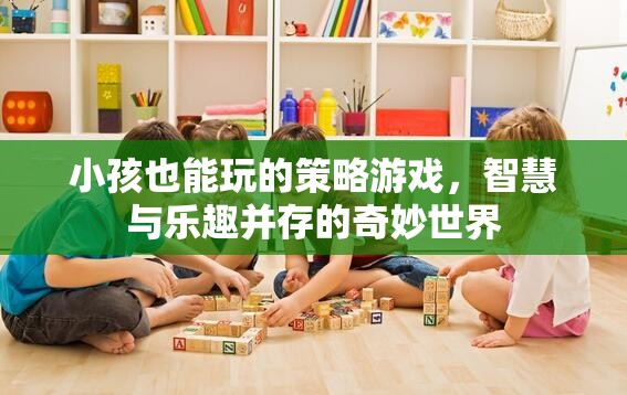 智慧童趣，小孩也能玩的策略游戲