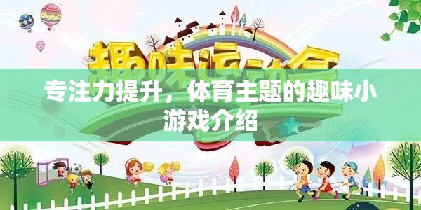 體育主題趣味小游戲，提升專注力的新選擇