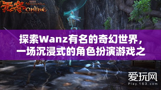 探索Wanz，一場(chǎng)沉浸式奇幻角色扮演的冒險(xiǎn)之旅