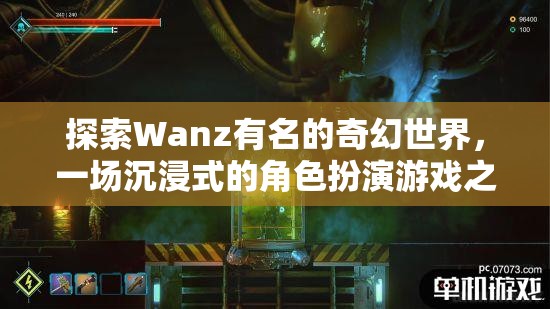 探索Wanz，一場(chǎng)沉浸式奇幻角色扮演的冒險(xiǎn)之旅