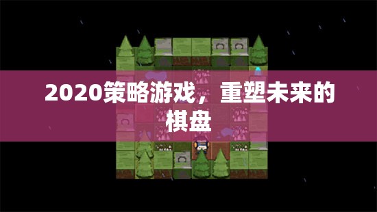 重塑未來，2020策略游戲新紀(jì)元