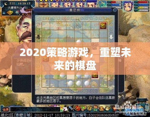 重塑未來，2020策略游戲新紀(jì)元