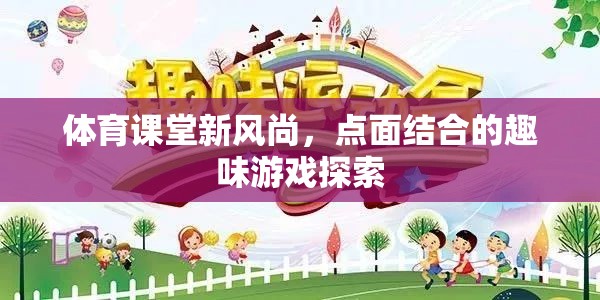 體育課堂新風(fēng)尚，點(diǎn)面結(jié)合的趣味游戲探索