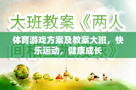 大班體育游戲方案，快樂運(yùn)動，健康成長