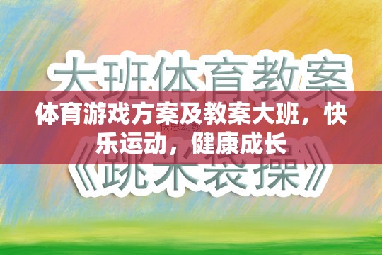 大班體育游戲方案，快樂運(yùn)動，健康成長