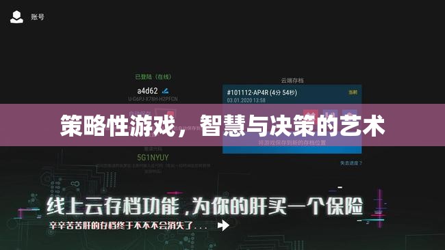 智慧與決策的藝術(shù)，探索策略性游戲的魅力