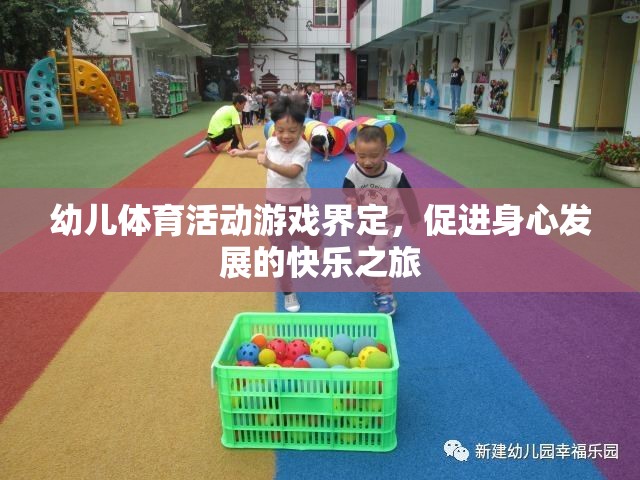 快樂之旅，幼兒體育活動的游戲界定與身心發(fā)展促進