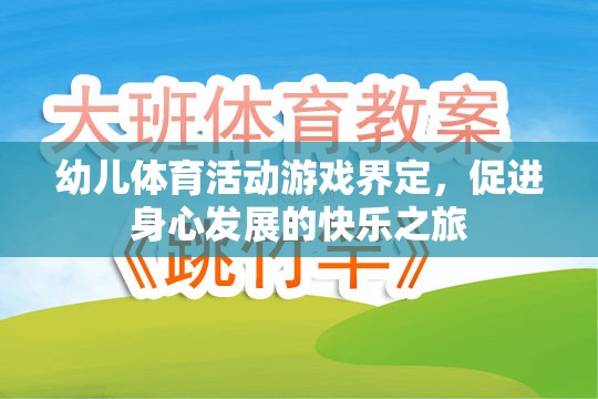 快樂之旅，幼兒體育活動的游戲界定與身心發(fā)展促進