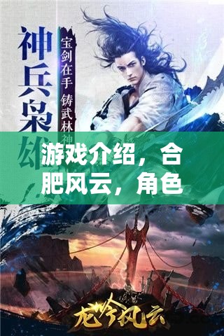 游戲介紹，合肥風(fēng)云，角色扮演上門奇遇