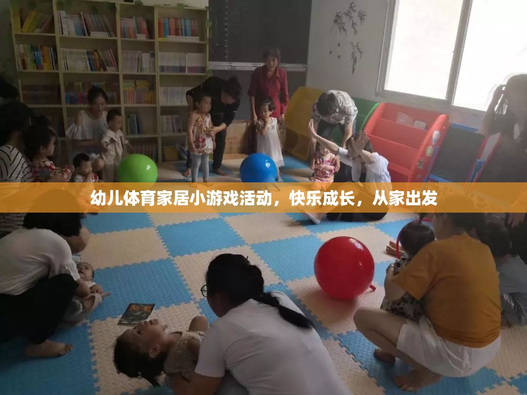 快樂成長，從家出發(fā)——幼兒體育家居小游戲活動