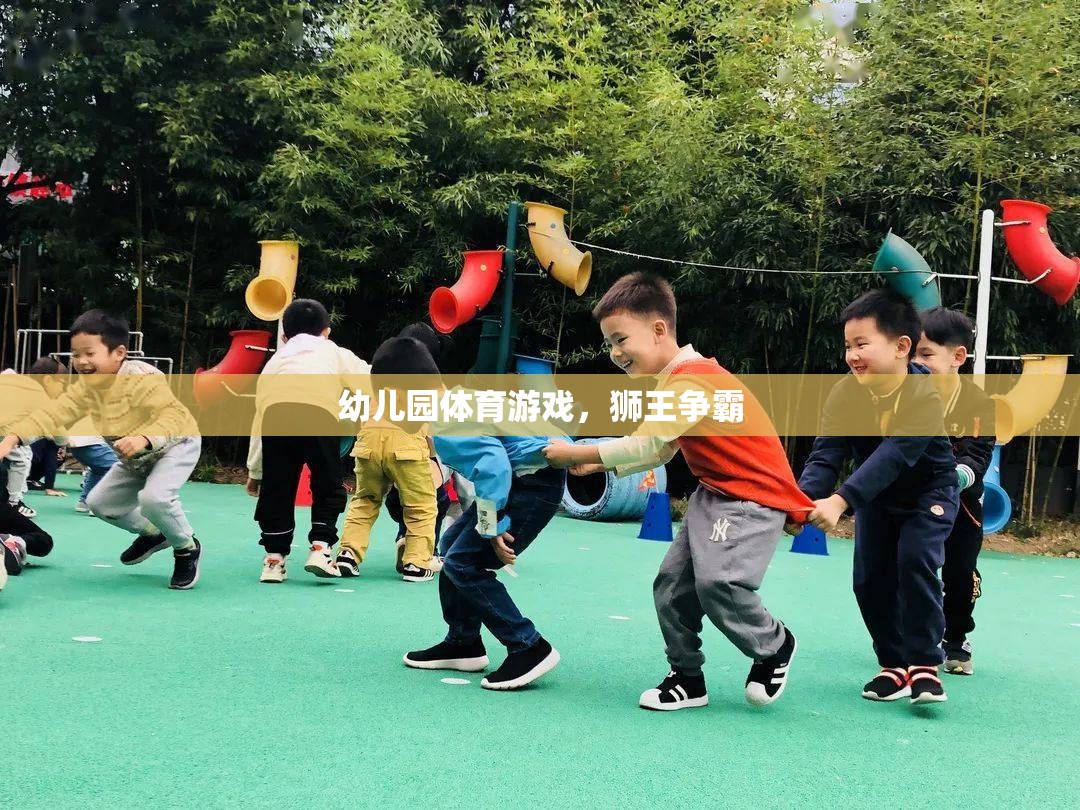 獅王爭霸，幼兒園體育游戲中的勇敢與歡樂