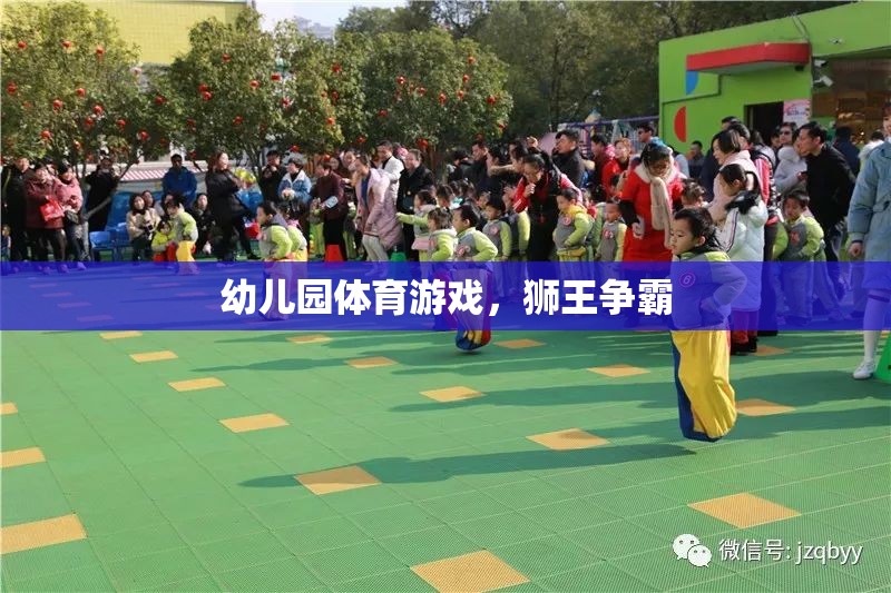 獅王爭霸，幼兒園體育游戲中的勇敢與歡樂