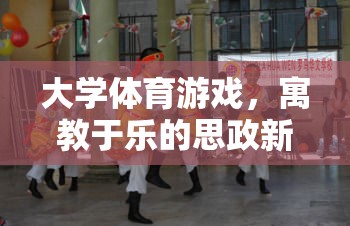 大學(xué)體育游戲，寓教于樂的思政新陣地