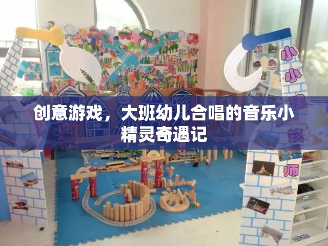 音樂小精靈奇遇記，大班幼兒合唱的創(chuàng)意游戲之旅