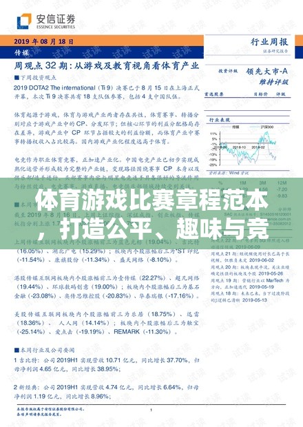 打造公平、趣味與競(jìng)技的完美融合，體育游戲比賽章程范本