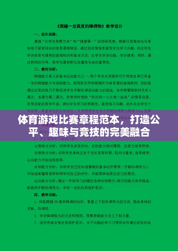 打造公平、趣味與競(jìng)技的完美融合，體育游戲比賽章程范本