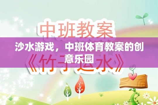 沙水游戲，中班體育教案的創(chuàng)意樂園