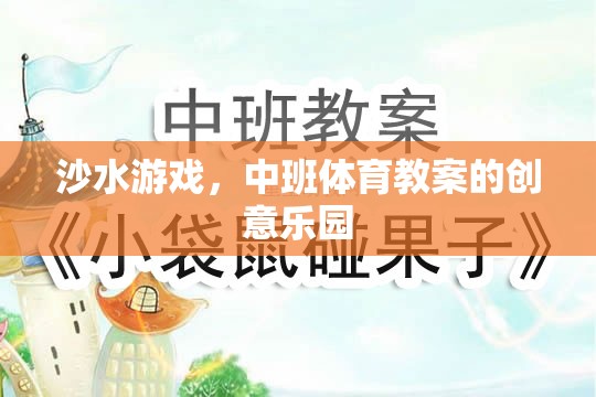 沙水游戲，中班體育教案的創(chuàng)意樂園