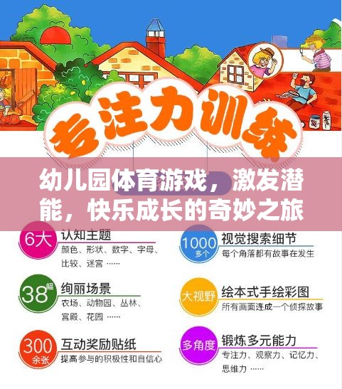 激發(fā)潛能，快樂成長，幼兒園體育游戲的奇妙之旅