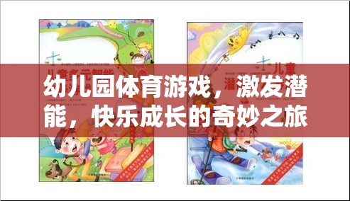 激發(fā)潛能，快樂成長，幼兒園體育游戲的奇妙之旅