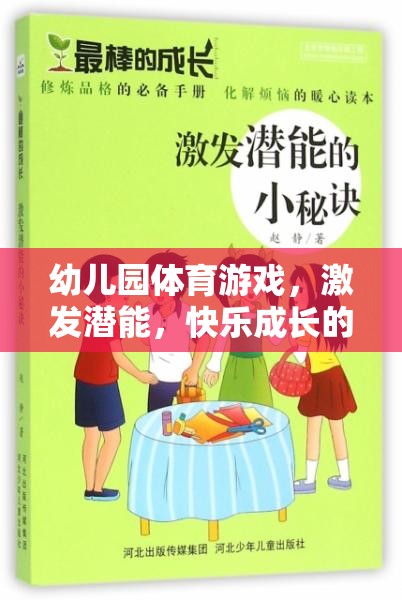 激發(fā)潛能，快樂成長，幼兒園體育游戲的奇妙之旅