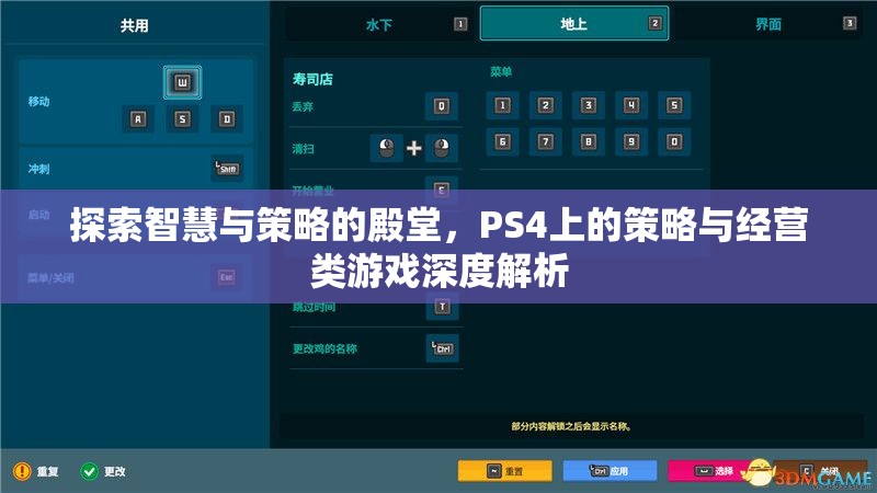 探索智慧與策略的殿堂，PS4策略與經(jīng)營(yíng)類(lèi)游戲深度解析